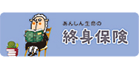 終身保険
