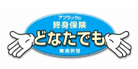 アフラックの終身保険どなたでも
