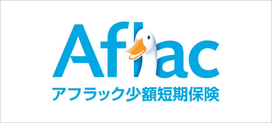 Aflacアフラック少額短期保険